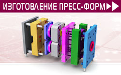 Изготовление пресс-форм Изготовление пресс-форм