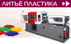 Литье пластика Литье пластика