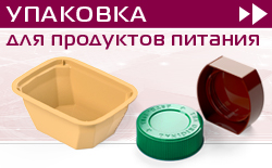 Упаковка для продуктов питания Упаковка для продуктов питания